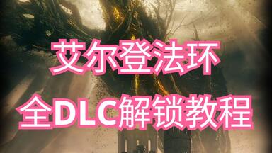 【小代<em class="keyword">DLC</em>教程】老头环全<em class="keyword">DLC解锁</em>教程
