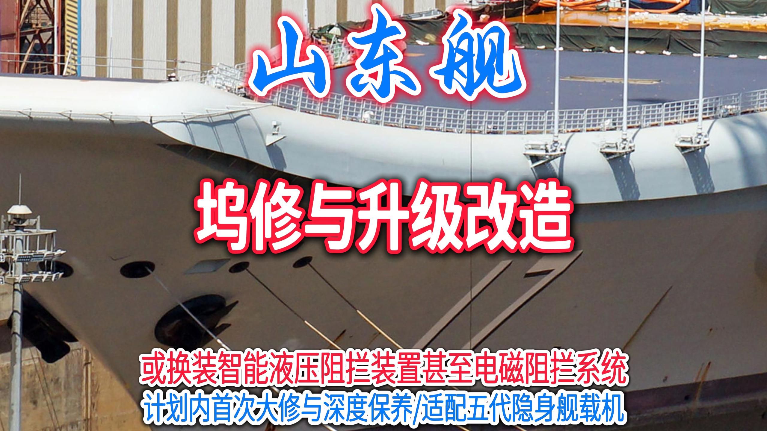山东舰升级改造工期过半，阻拦索区域切割甲板重新封闭，开建004型保障配套全级别修理坞。