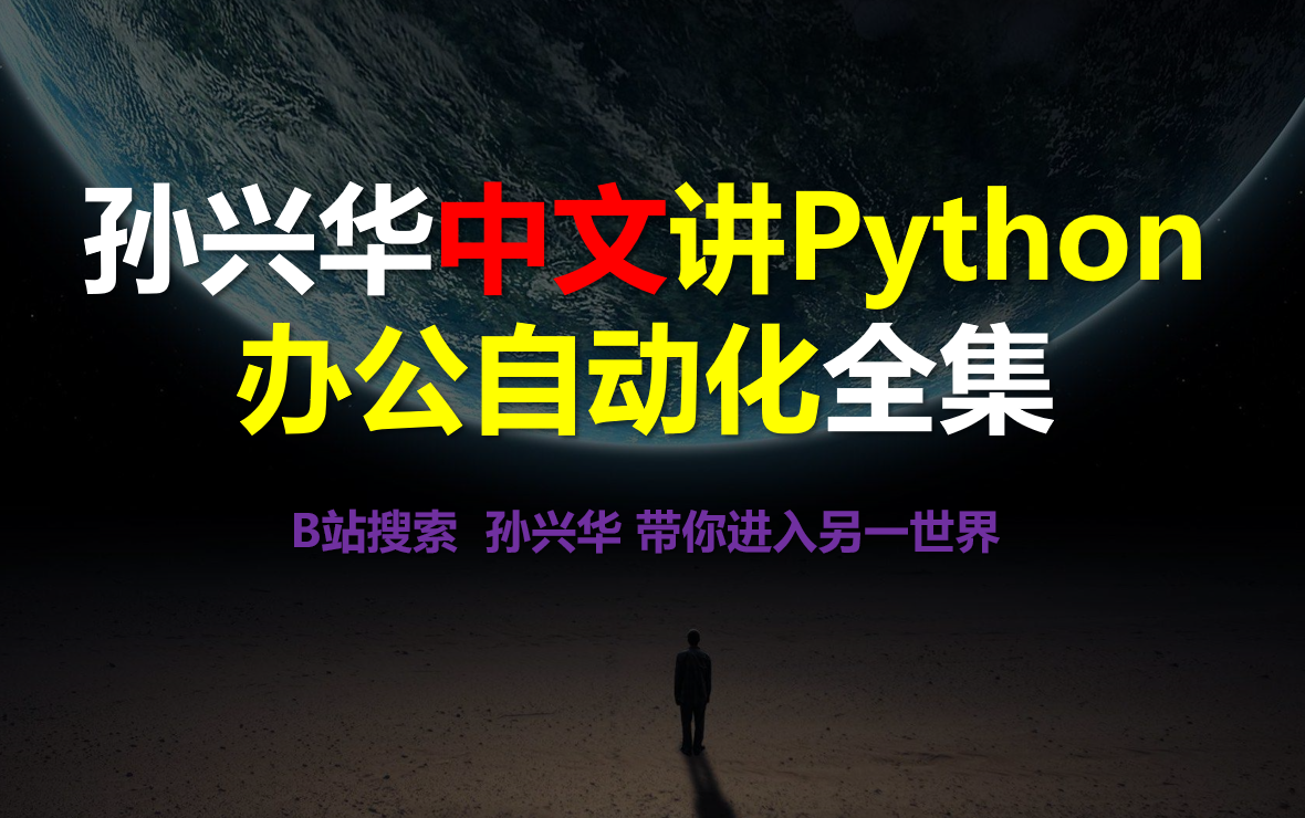 【全集】孙兴华《中文讲Python从入门到办公自动化》excel、word、ppt、PDF等 Python自动化 Python办公自动化 Python自动化办公