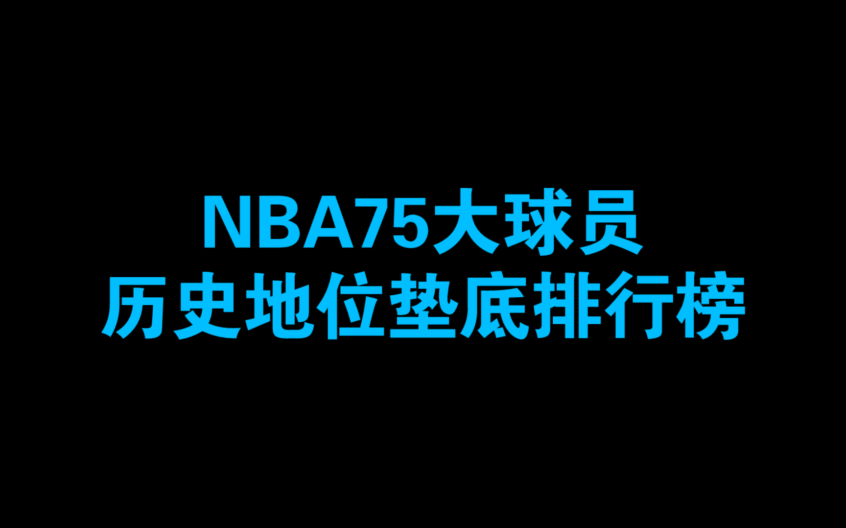 NBA75大球员谁历史地位最低？