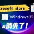 10秒快速恢复windows11系统Microsoft store应用商店，一键回复，告别运行命令【支持win10】
