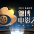 【高清1080】[CCTV6/2021微博电影之夜] 全场晚会分CUT (更新全场版本) 2021/06/12