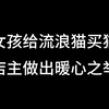 小女孩给流浪猫买猫粮，店主做出暖心之举