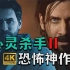 【4K】《心灵杀手2》悬疑类恐怖游戏神作 最高难度全流程