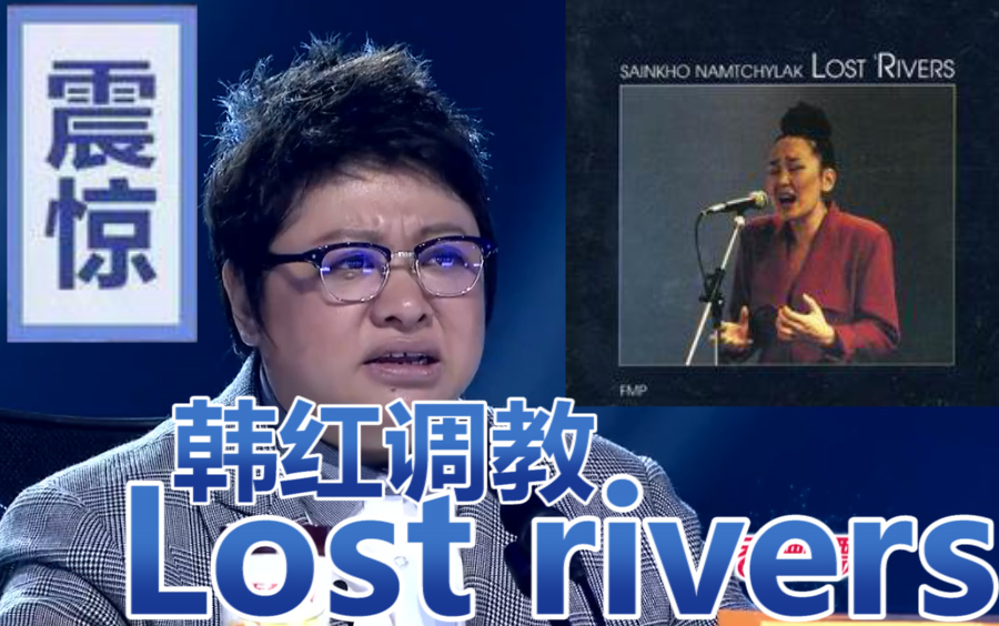lostrivers韩红在中国梦之声调教lostrivers