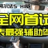 华为最强黑科技 极狐阿尔法S HI版辅助驾驶全网首试
