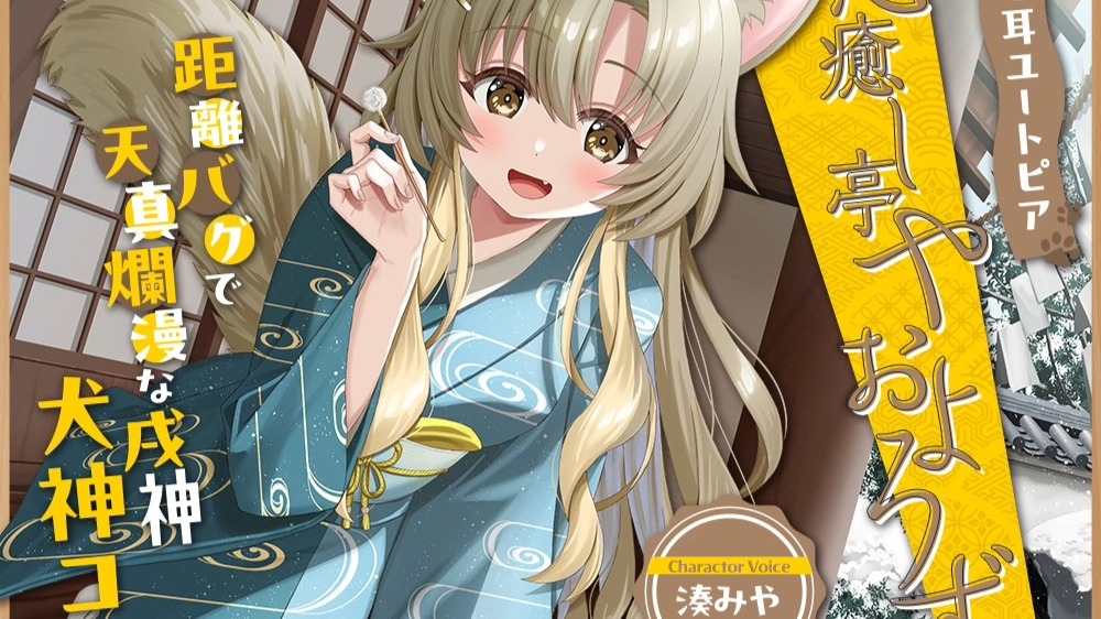 ケモ耳ユートピア『心癒し亭やおよろず』シリーズ～距離バグで天真爛漫な戌神、犬神コマ～【CV.湊みや】