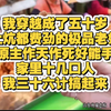 【极品老奶15】穿越少活几十年，一眨眼成了上炕都费劲的极品老奶，原主作天作地好能手，家里十几口人，在我眼里没有庸才，三十六计搞起来