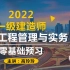 公路大神【最新】2022一建公路实务-高玲玲（全套课程）零基础首选 有讲义