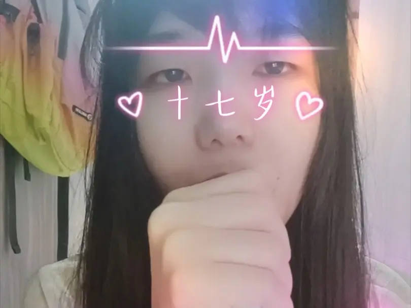 永远有人十七岁