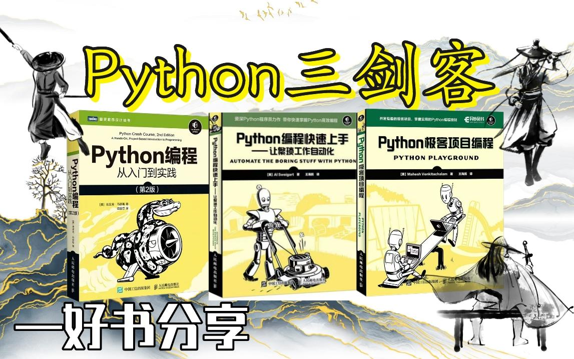 学Python还没书的参考一下吧，Python“三剑客”系列丛书，从入门到精通看这三本电子书足矣！