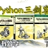 学Python还没书的参考一下吧，Python“三剑客”系列丛书，从入门到精通看这三本电子书足矣！