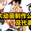 【盘点向】十大动画制作公司你认识几个？你心中的神作，又来自哪个