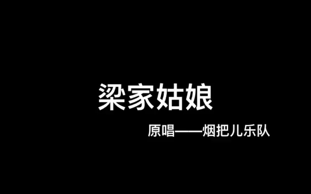 老松闲弹周公子有话说是承载着回忆的梁家姑娘啊