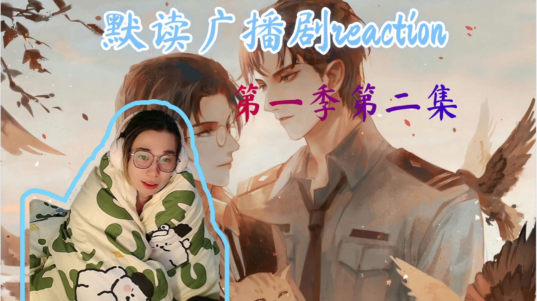 【充电专场】【默读第一季reaction】【02】