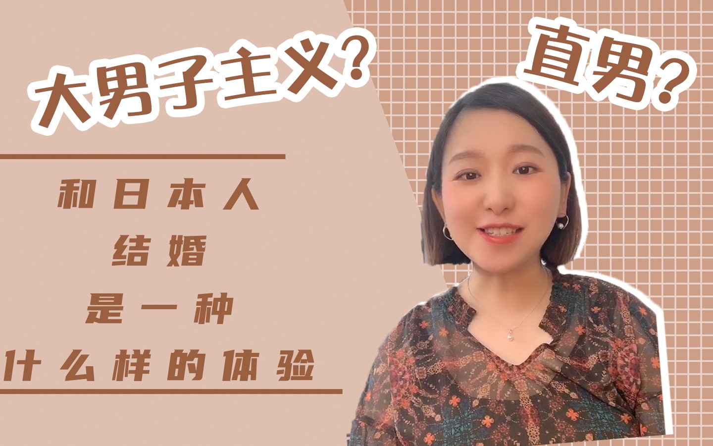 中日夫妻揭秘异国婚姻的日常日本男人到底有多大男子主义我已经完全