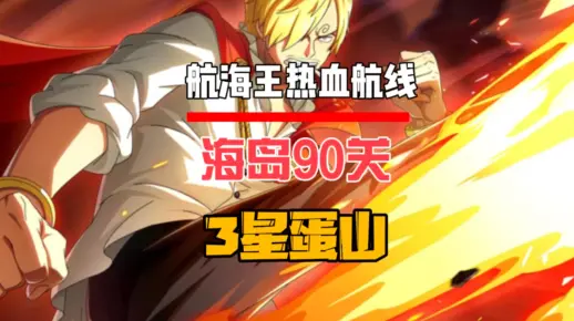航海王热血航线：海岛90关用3星蛋山轻松通关#航海王热血航线