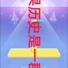 如果历史是一群喵