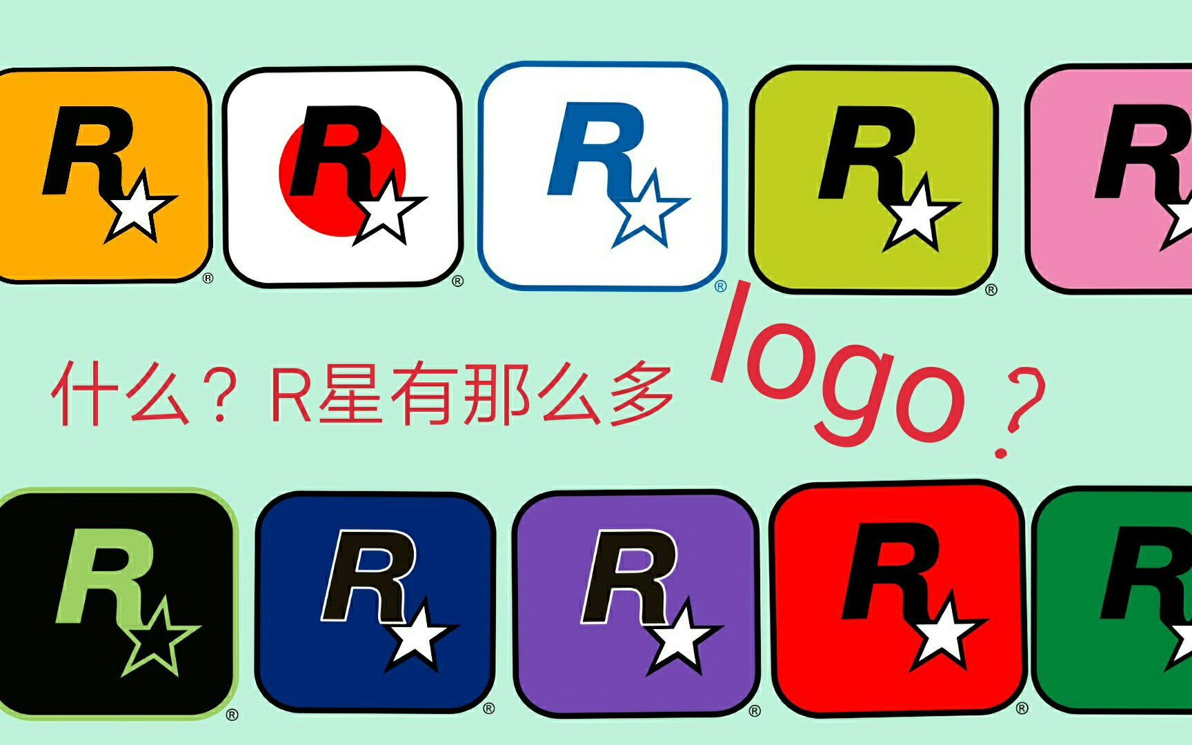 什么？R星有那么多logo？