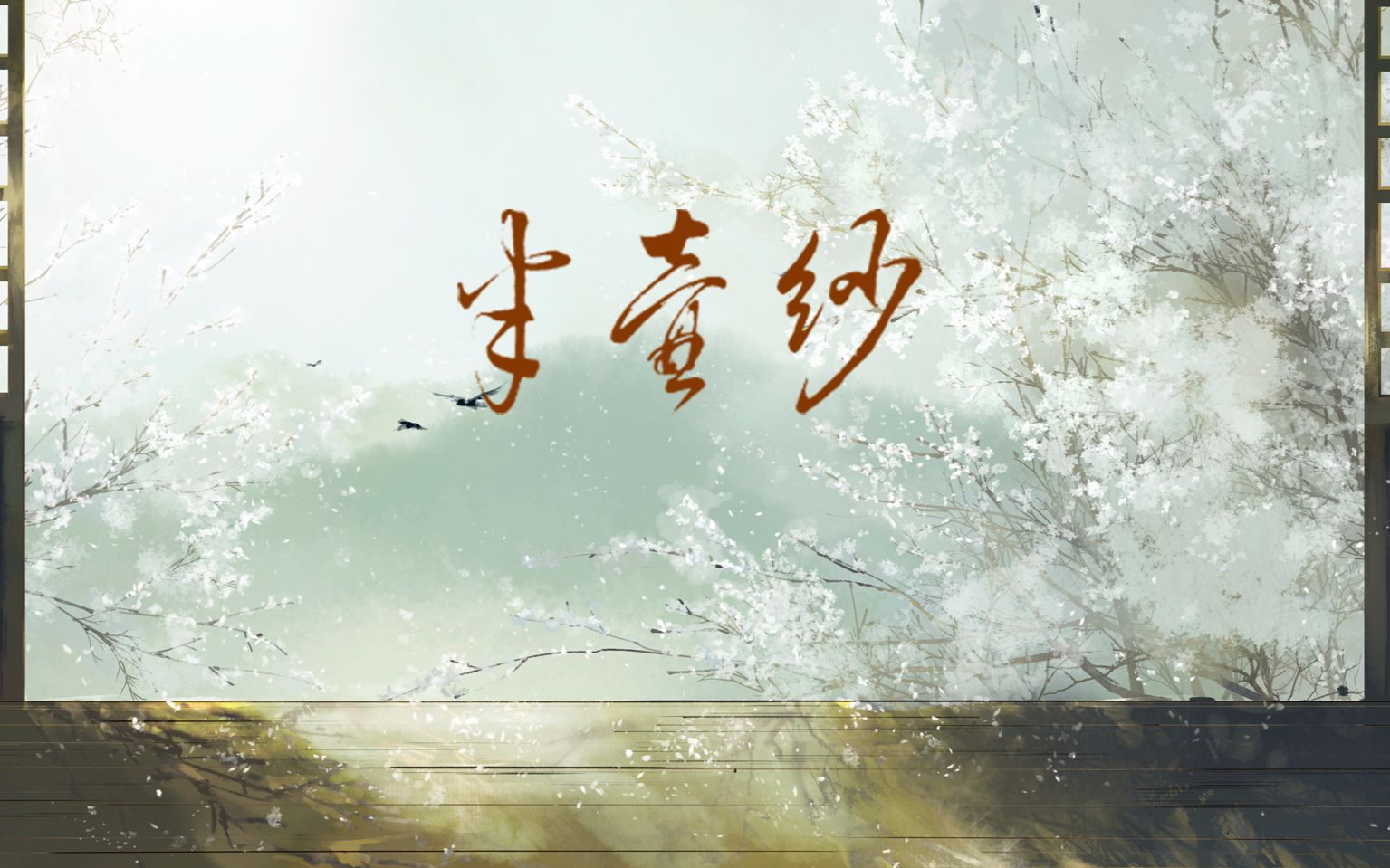 【一心】半壶纱-原创pv付