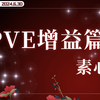 2.1.1素心PVE增益篇_演示