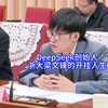 从量化投资到 AI 巨头：DeepSeek 创始人梁文锋的传奇之路