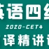 2020英语四级写译精讲课CET4（全套）