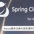Spring Cloud Alibaba微服务实战教学，服务降级、熔断、雪崩以及限流等常见问题最优解决方案设计