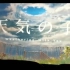 天气之子【MV】（你是人间四月天）——自制