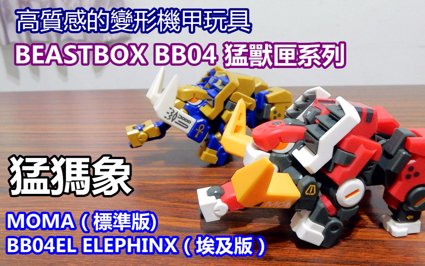 高质感的变形机甲玩具 beastbox 猛兽匣系列bb04 moma(标准版) bb04el