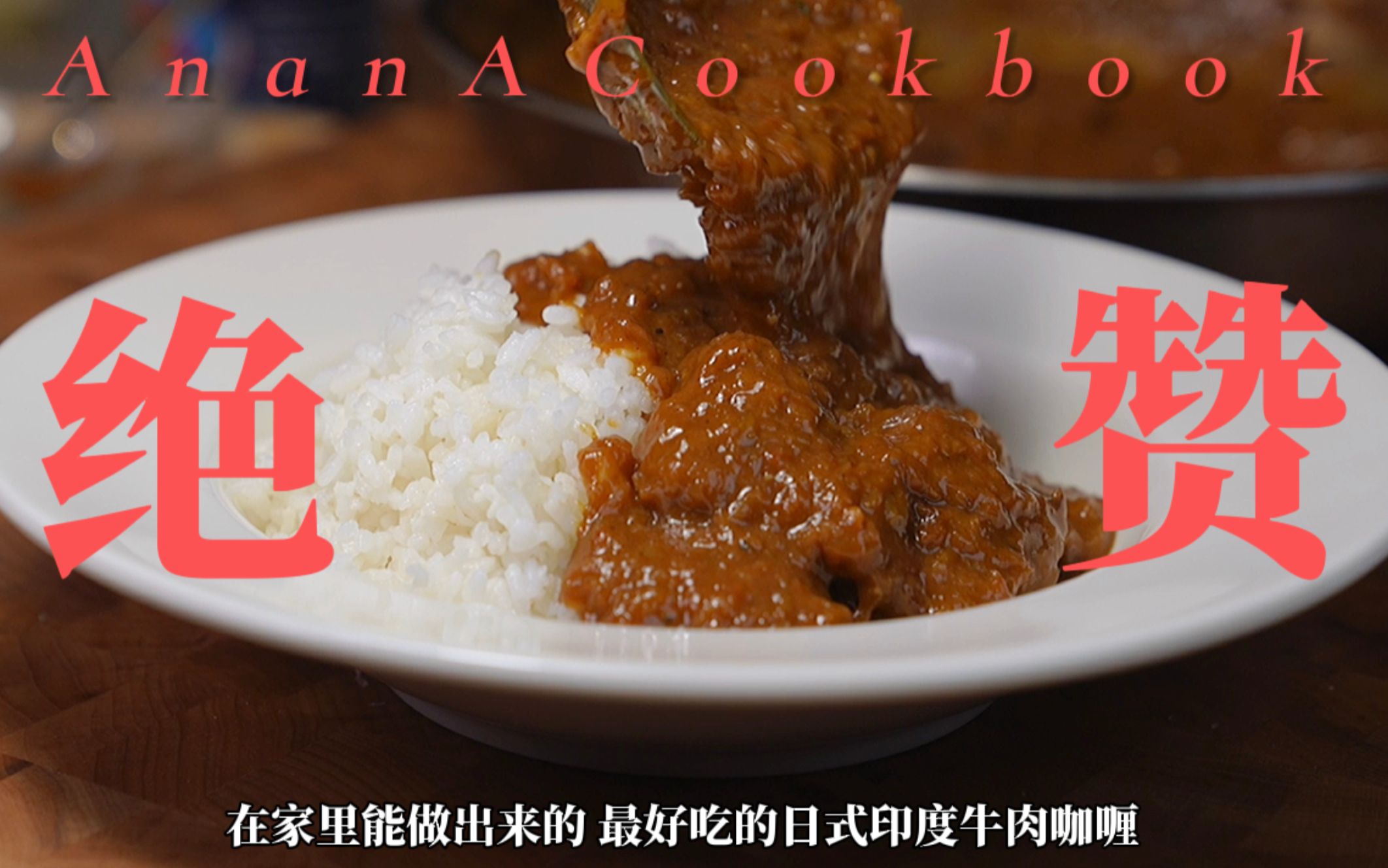 在家能做出来的最好吃的日式印度咖喱，隔夜更好吃...