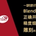【教学-萌新向】 教你Blender-800万面数顺畅雕刻的方法