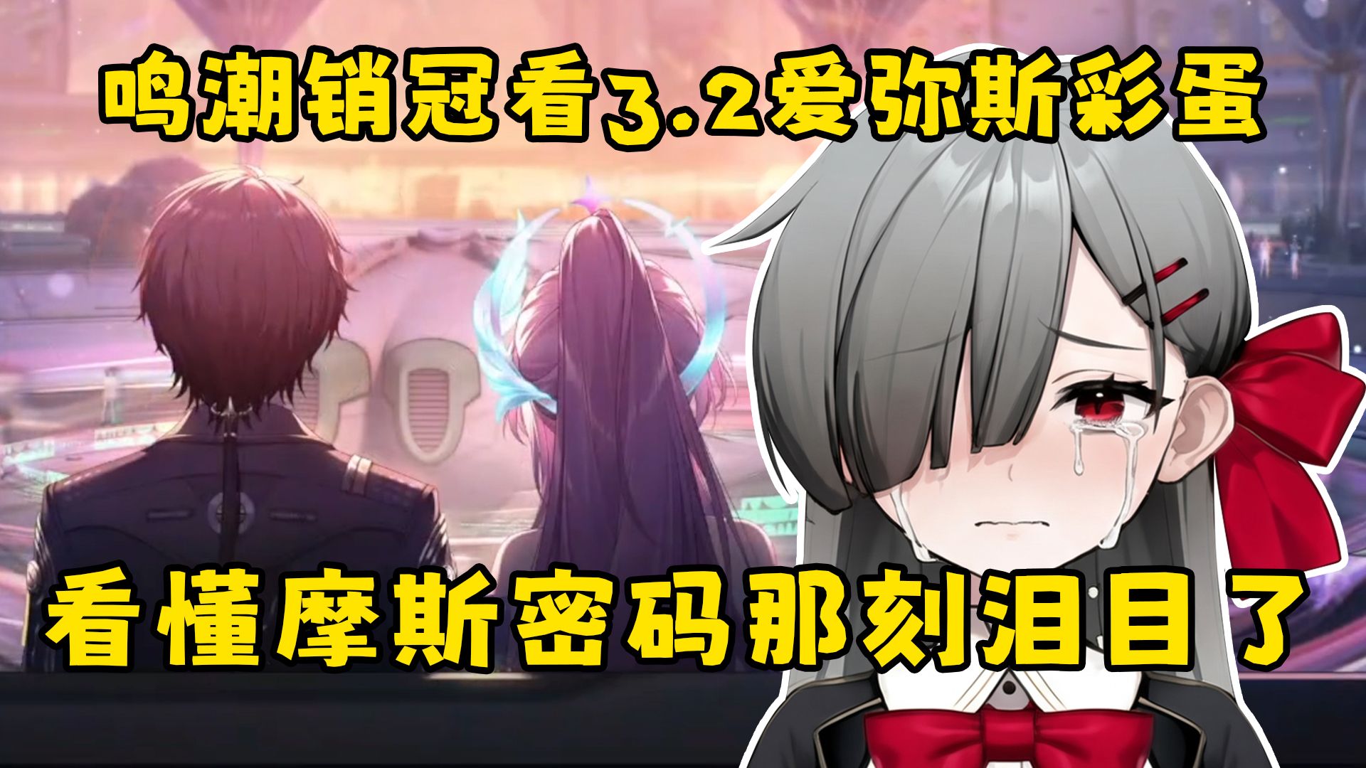 鸣潮销冠看3.2爱弥斯彩蛋，看懂摩斯密码那刻泪目了【不乐得】