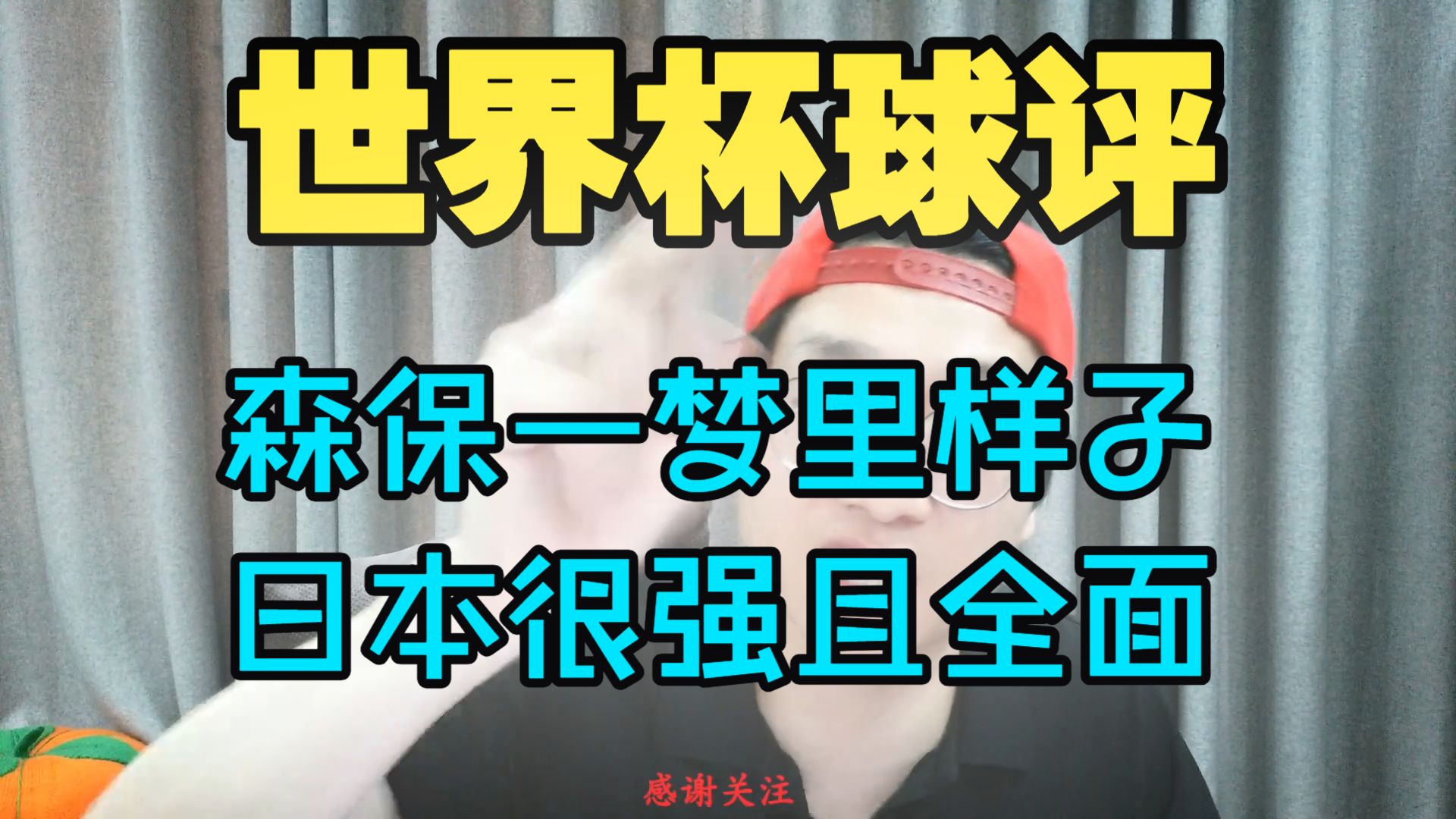 世界杯球评！日本多维度进步真的很强，森保一九阴真经修炼成功。日本4-0突尼斯，日本4-0突尼斯球评。日本打爆突尼斯。