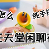 教你怎么纯手搓一个任天堂闲聊花