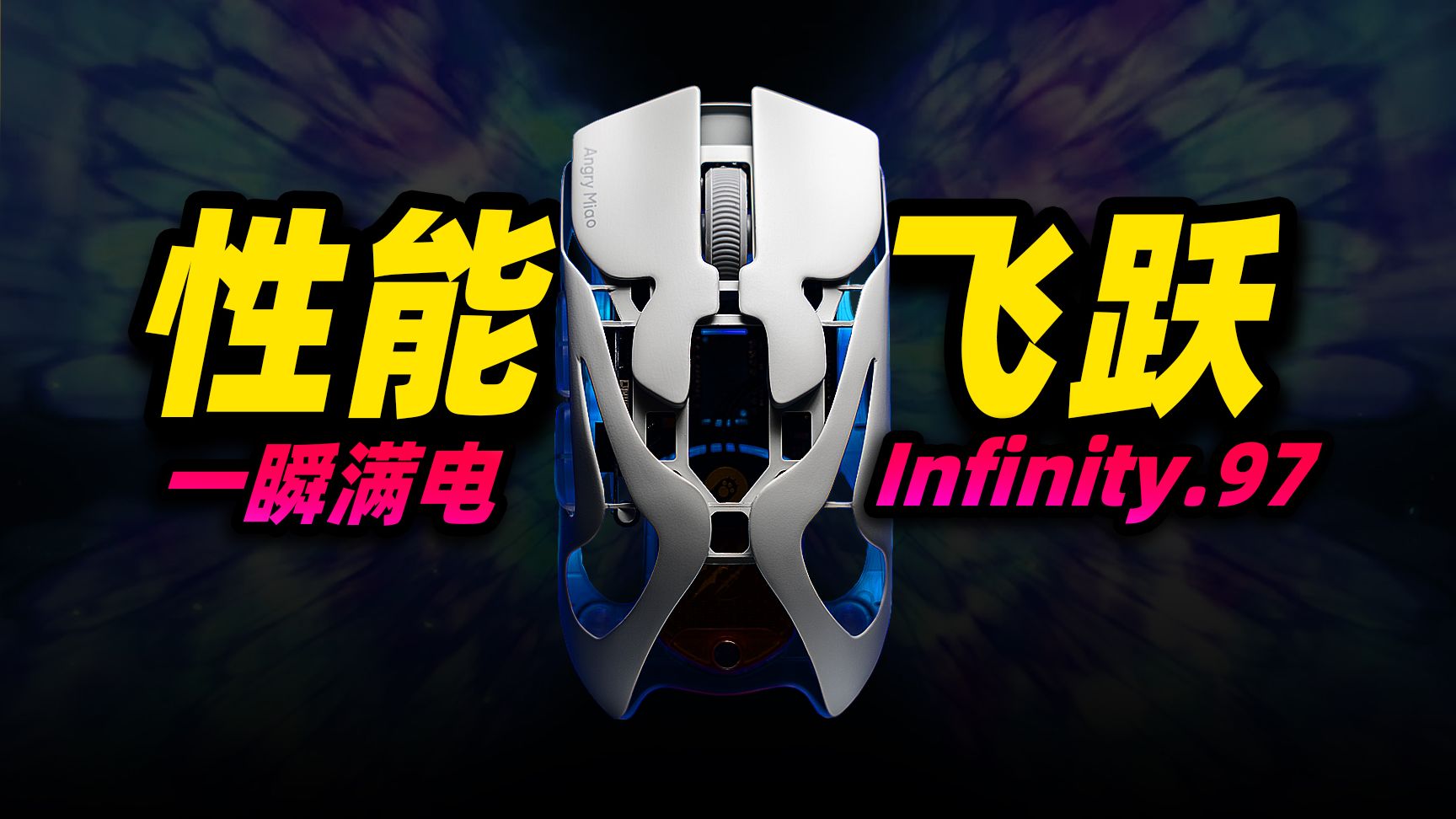 怒喵AM Infinity .97深度评测：性能Top2 ？无限续航的“毒蝰V4 mini”？