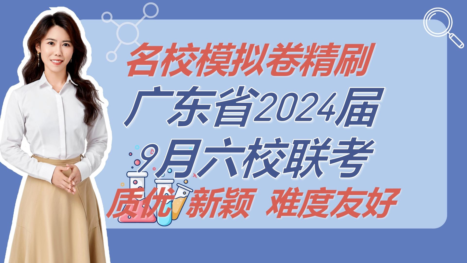 名校模拟卷精刷-2024届广东高三六校联考一