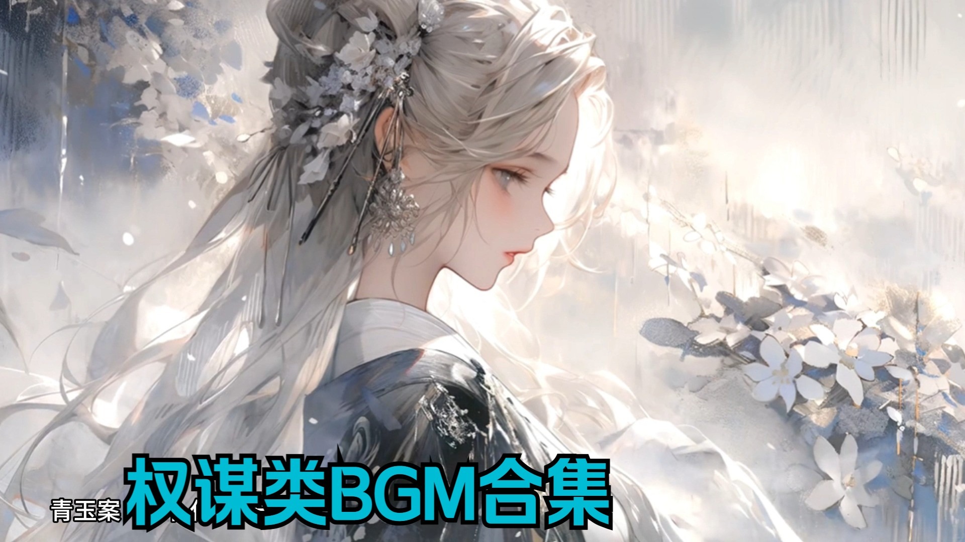 Playlist歌单||权谋类纯音乐BGM|偏古风|高燃|用上这个bgm权谋感拉满~