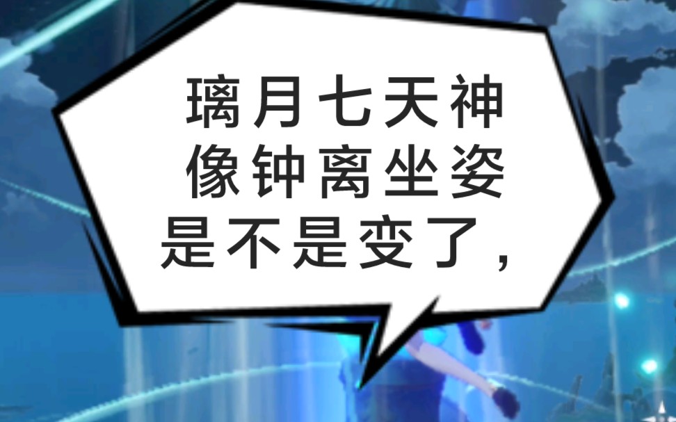 璃月的七天神像是不是变了，我记得钟离的坐姿不是酱紫