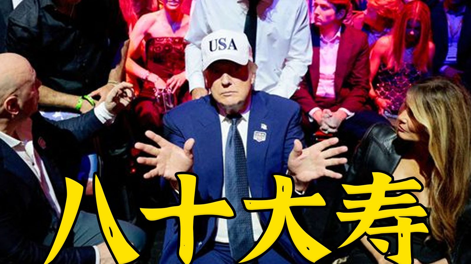 谁是八十大寿最幸福的老小孩？