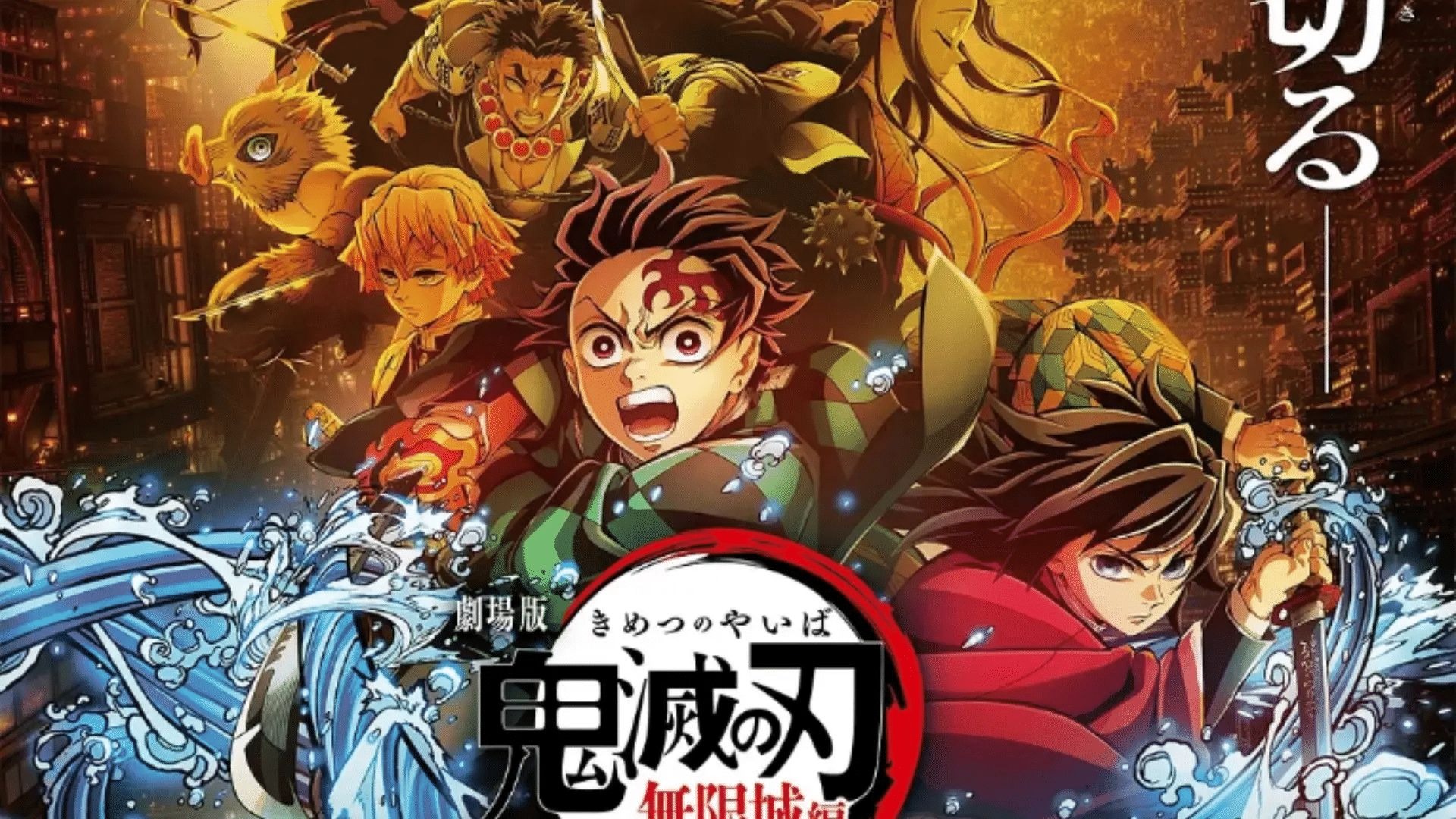 超清《鬼灭之刃：无限城篇》完整版