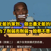 【壮志雄心】最让人恶心的平衡策划，展示自己的无能和低能理解这一块儿