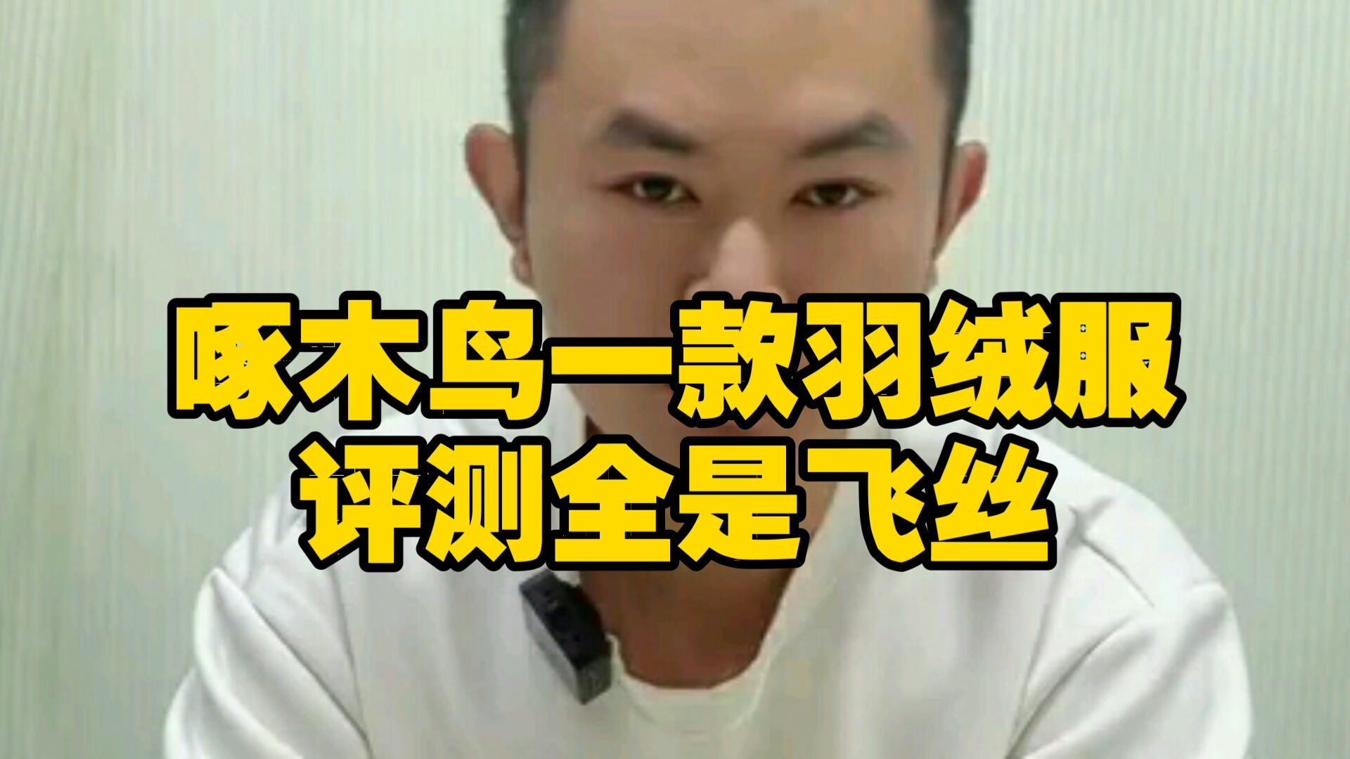 男子评测啄木鸟羽绒服全是飞丝，没有羽绒