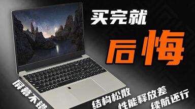 【垃圾速览06】海鲜市场千元<em class="keyword">R7锐龙</em>老笔记本能用吗？除了屏幕都不怎么样！