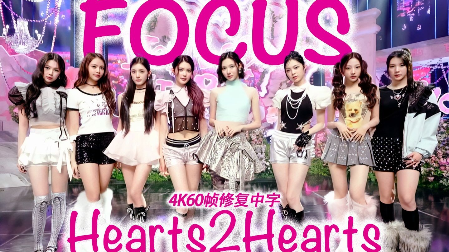 【4K60帧修复中字】独具心味的舞台风格正在形成｜Hearts2Hearts - FOCUS｜打歌舞台合集