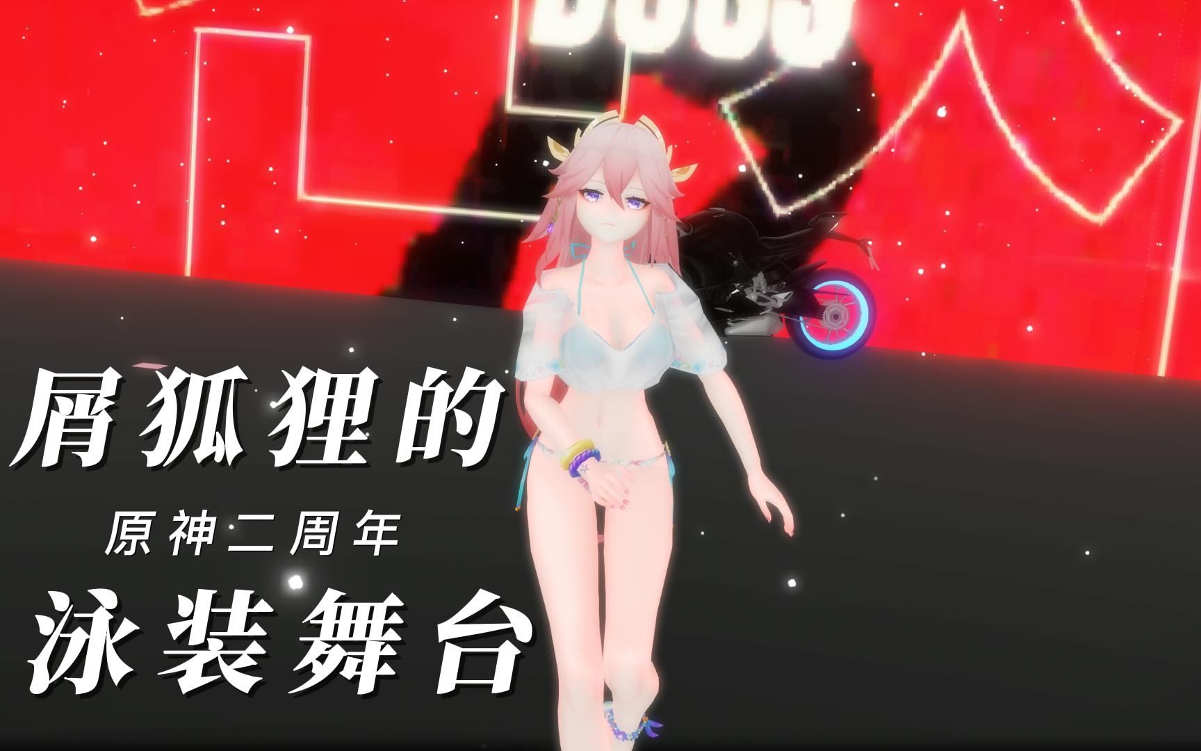 【原神】mmd泳装屑狐狸热情献舞《the baddest》360°环绕大屏原神二