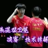WTT大满贯赛！混双决赛，孙颖莎、王楚钦“技术拆解”（4）