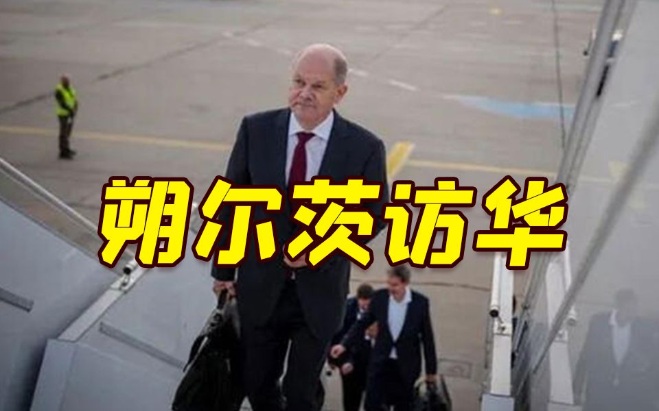 德国总理朔尔茨启程前往北京 出发前干了件大事