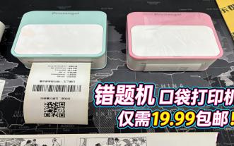 19.99元包邮的错题打印机 口袋打印机 热敏打印机