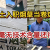 211硕士刚入职烟草，结果丢到卷烟流水线，年薪20W+，谁让给的钱多呢，打工不就是为了钱嘛